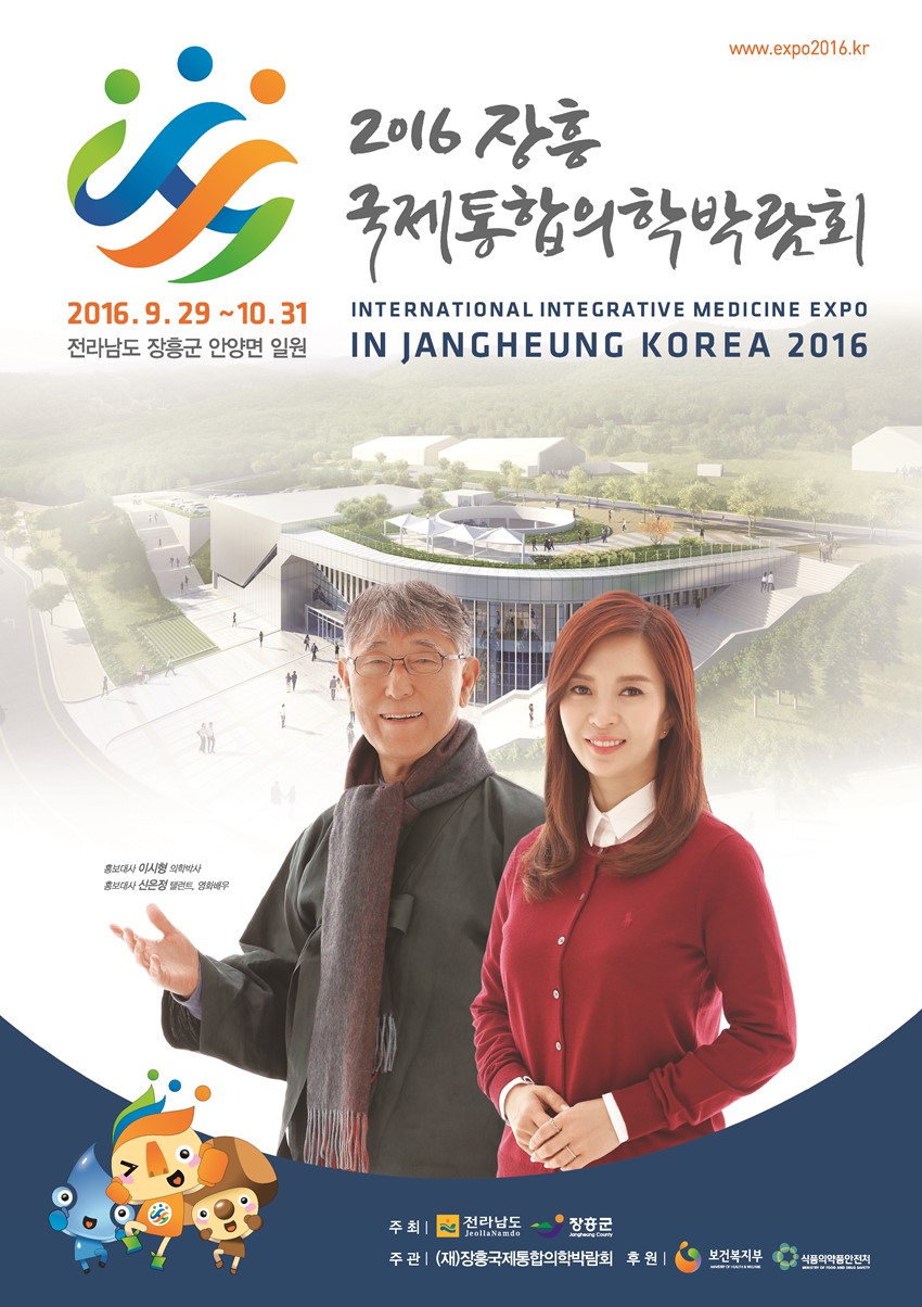 1.2016장흥국제통합의학박람회